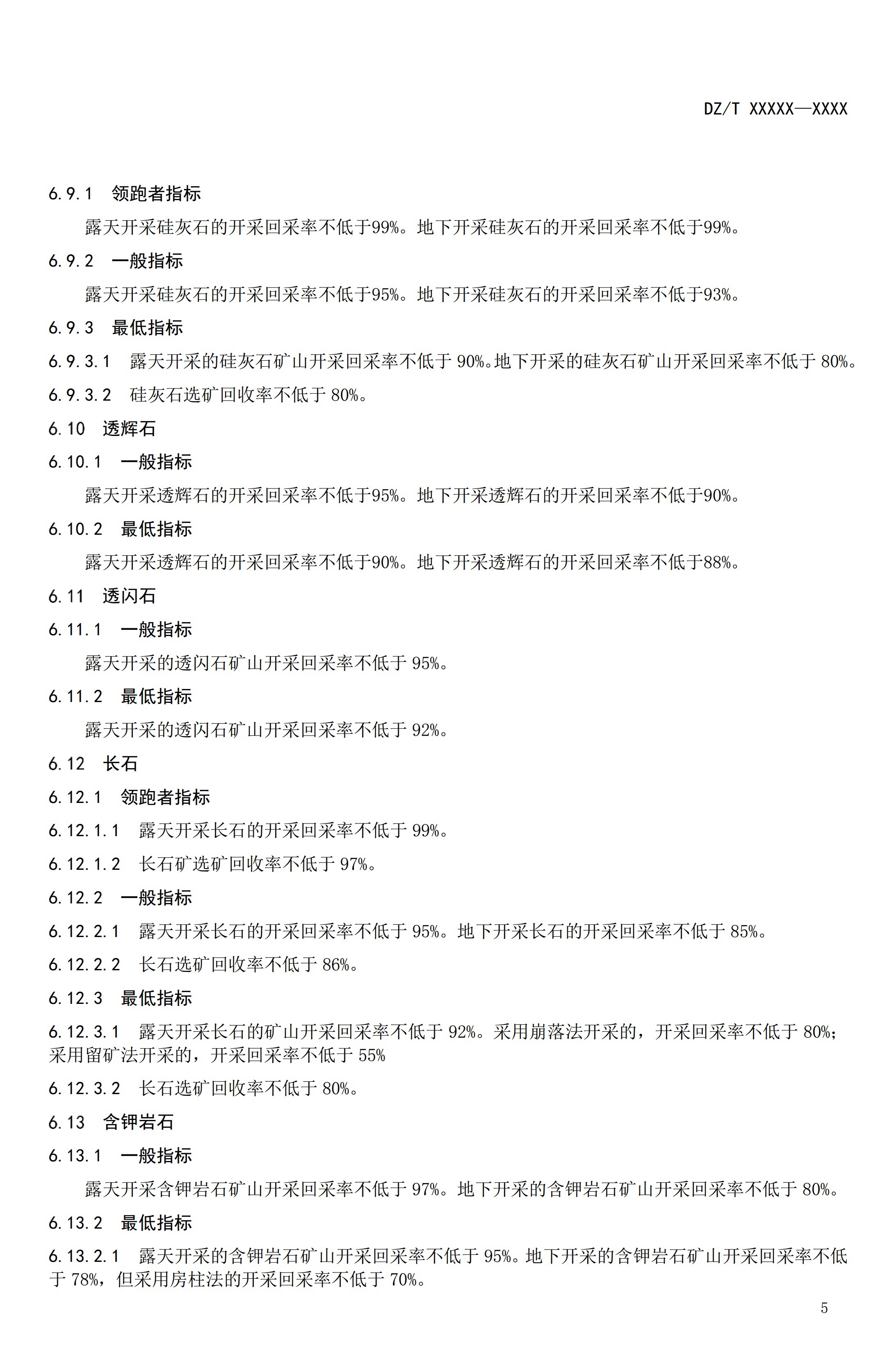 【資訊】行業(yè)標準《方解石、石灰巖、滑石等等25種非金屬礦“三率”指標要求》征求意見(jiàn) 　　