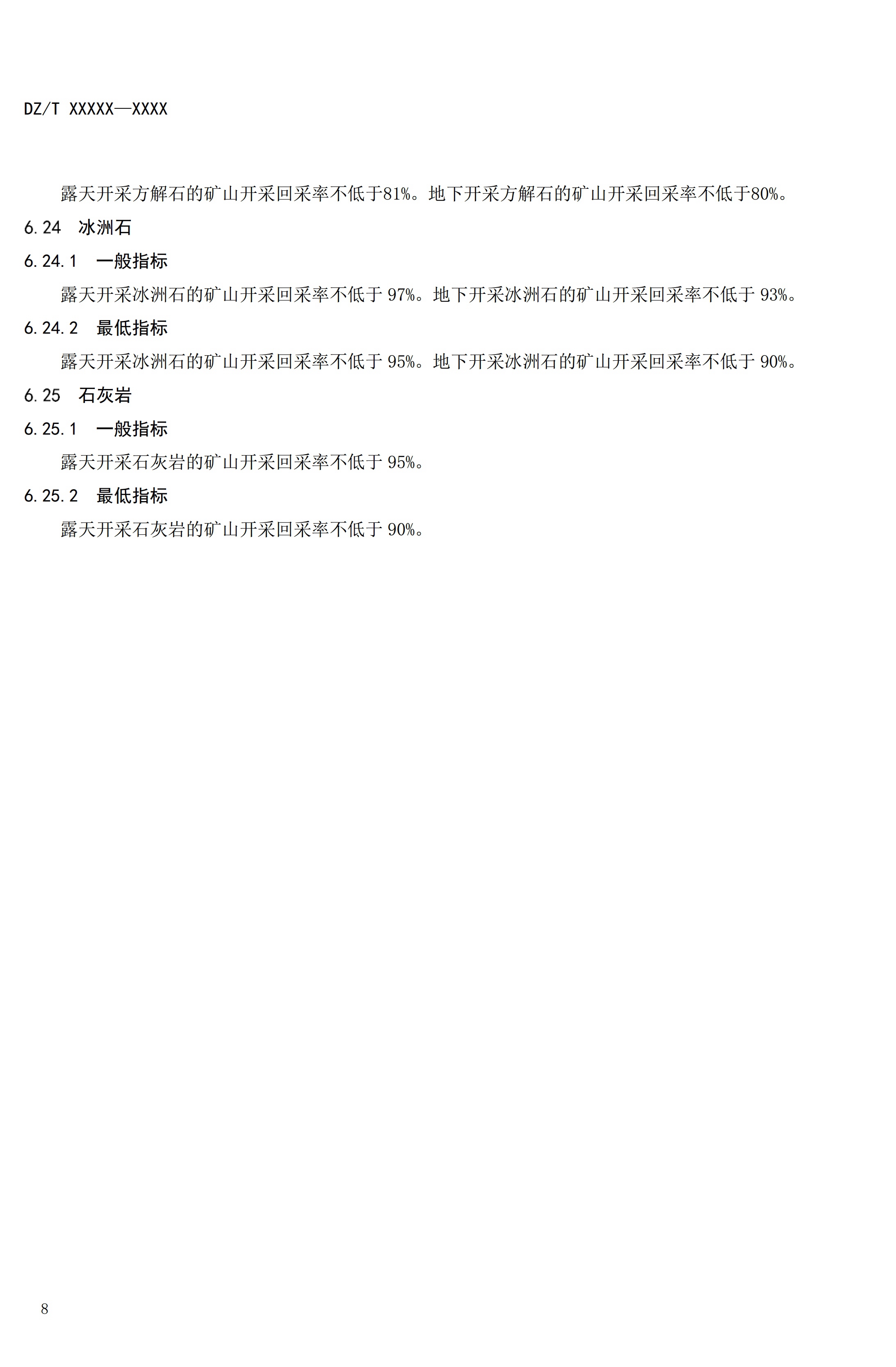 【資訊】行業(yè)標準《方解石、石灰巖、滑石等等25種非金屬礦“三率”指標要求》征求意見(jiàn) 　　