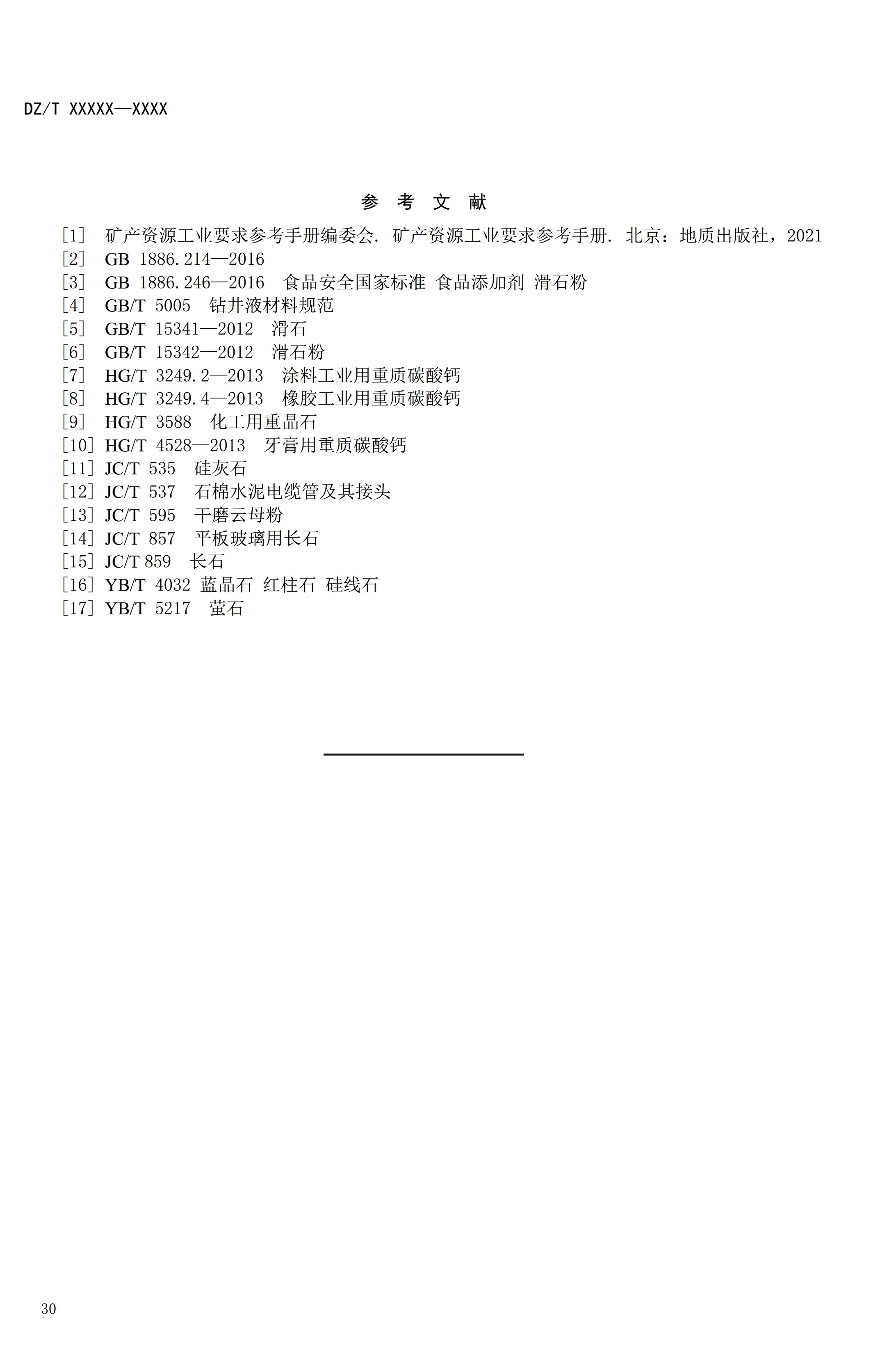 【資訊】行業(yè)標準《方解石、石灰巖、滑石等等25種非金屬礦“三率”指標要求》征求意見(jiàn) 　　