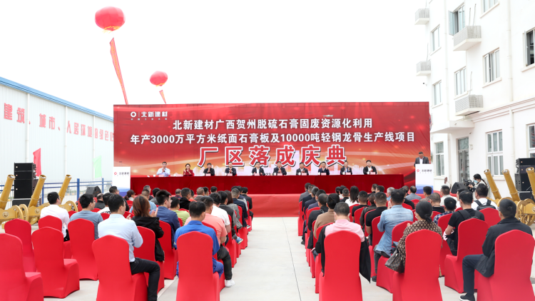 【資訊】廣西賀州北新建材利用脫硫石膏生產(chǎn)石膏板及龍骨項目廠(chǎng)區落成 　　 　　
