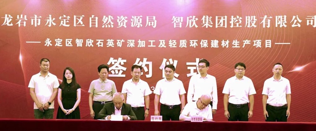 【項目】福建龍巖簽約智欣集團年產(chǎn)20萬(wàn)噸石英精粉及輕質(zhì)環(huán)保建材項目 　　