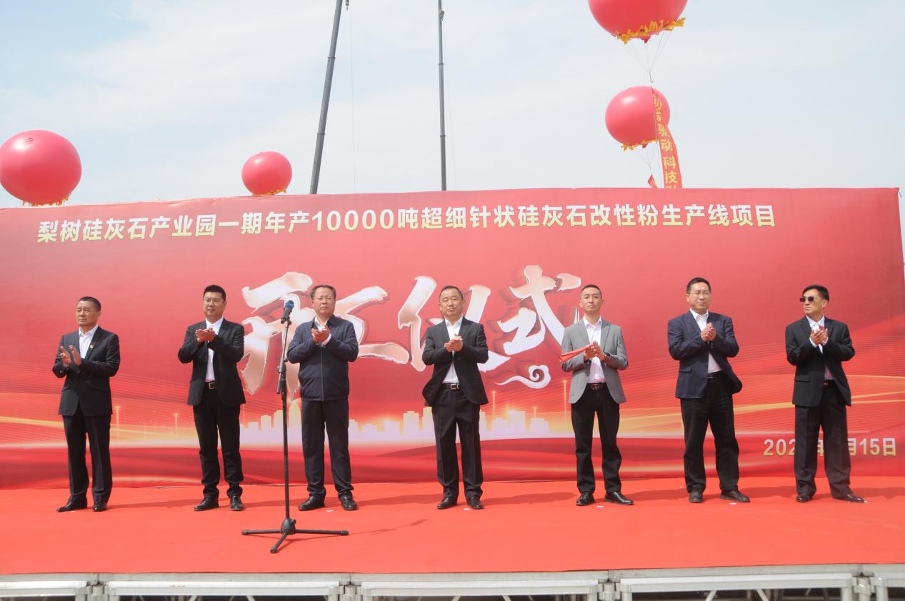 【項目】吉林梨樹(shù)硅灰石產(chǎn)業(yè)園暨年產(chǎn)1萬(wàn)噸改性粉項目開(kāi)工 　　 　　