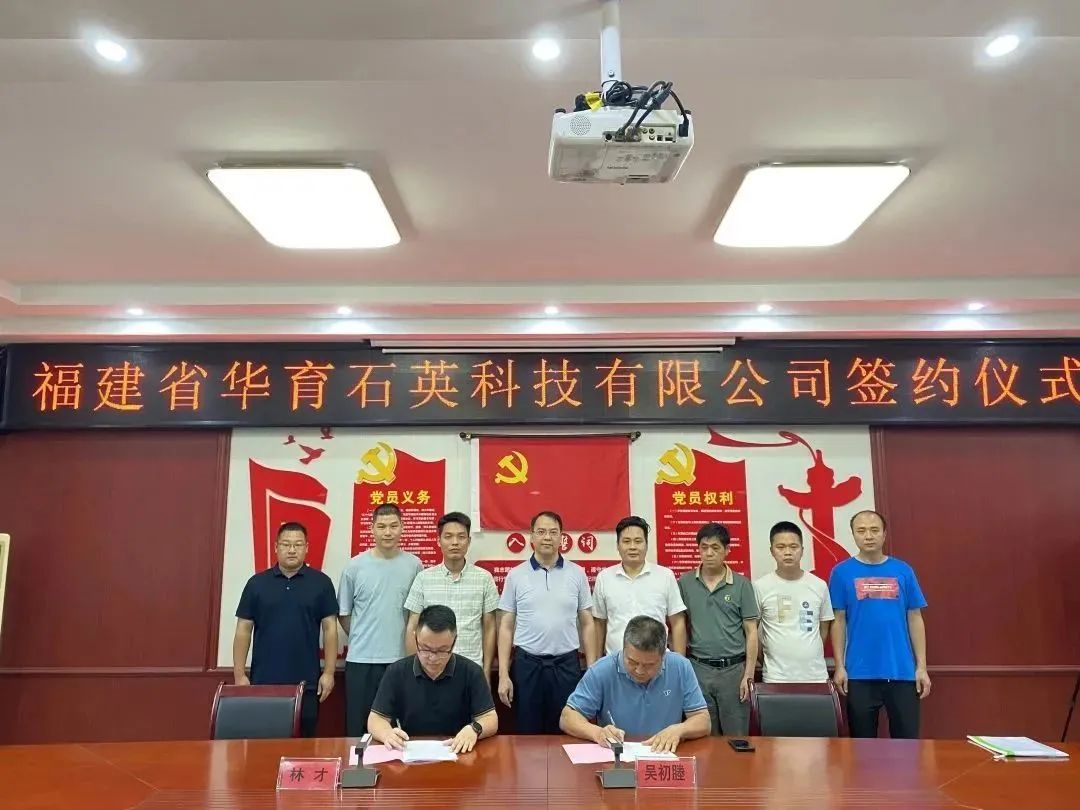 【項目】福建三明與華育石英簽訂《石英礦石加工項目投資意向書(shū)》 　　