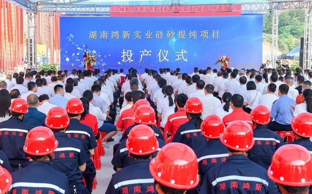【資訊】打造“南部硅都”，湖南鴻新實(shí)業(yè)年產(chǎn)400萬(wàn)噸硅砂提純項目投產(chǎn) 　　