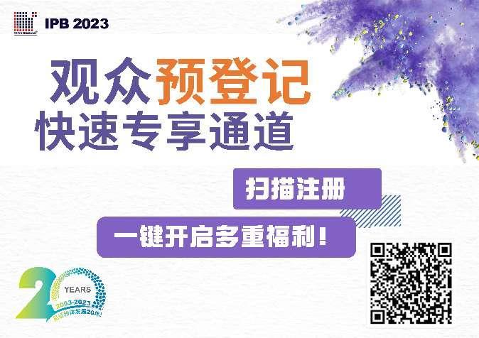 相約IPB 2023，“觀(guān)眾預登記”通道開(kāi)啟