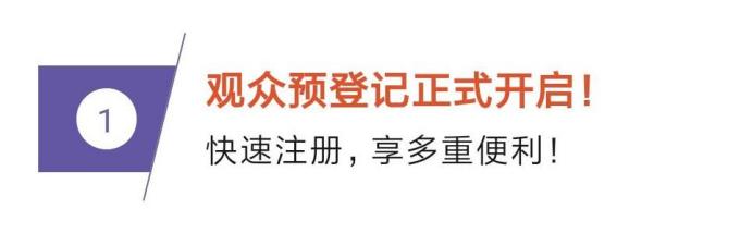 相約IPB 2023，“觀(guān)眾預登記”通道開(kāi)啟