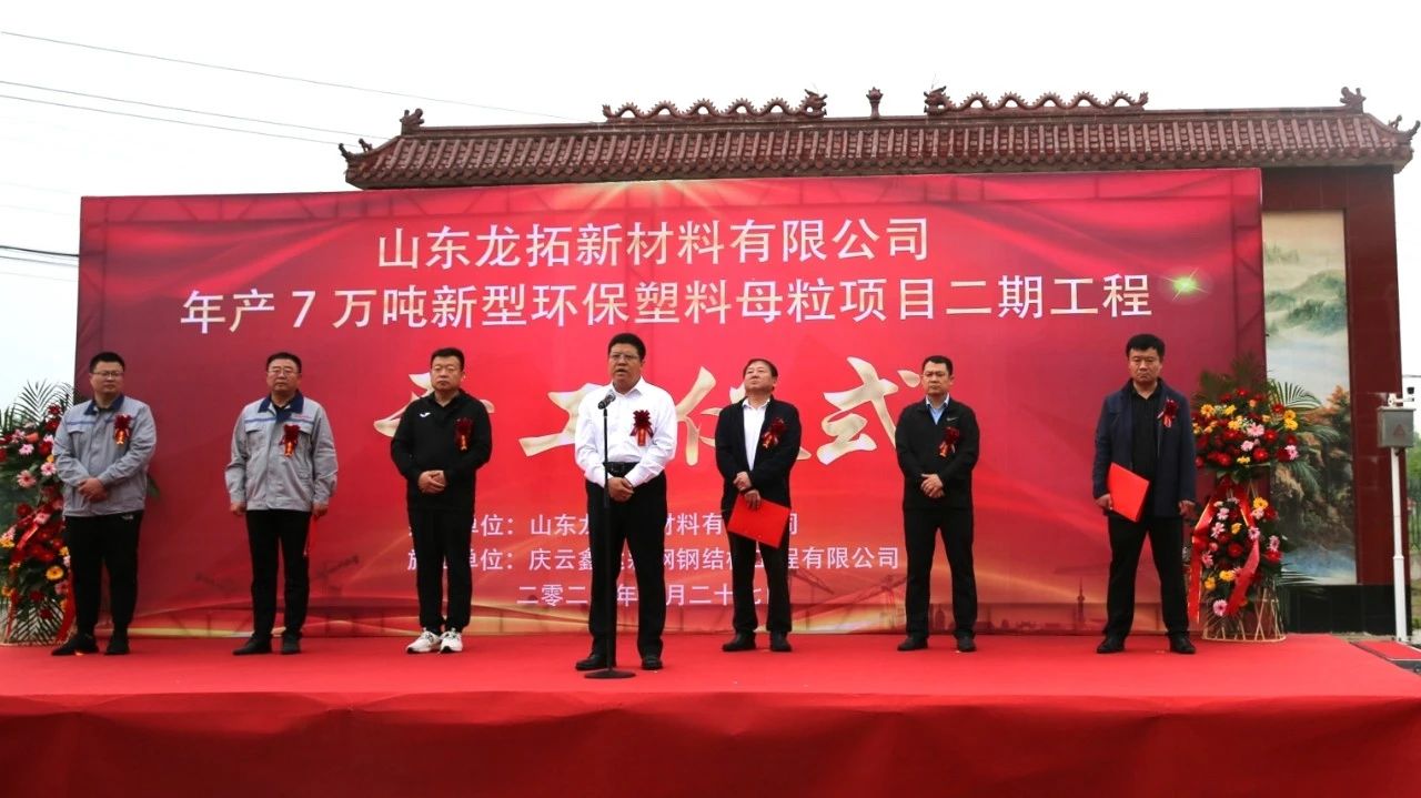 【資訊】山東龍拓新材料年產(chǎn)7萬(wàn)噸塑料母粒項目二期開(kāi)工 　　