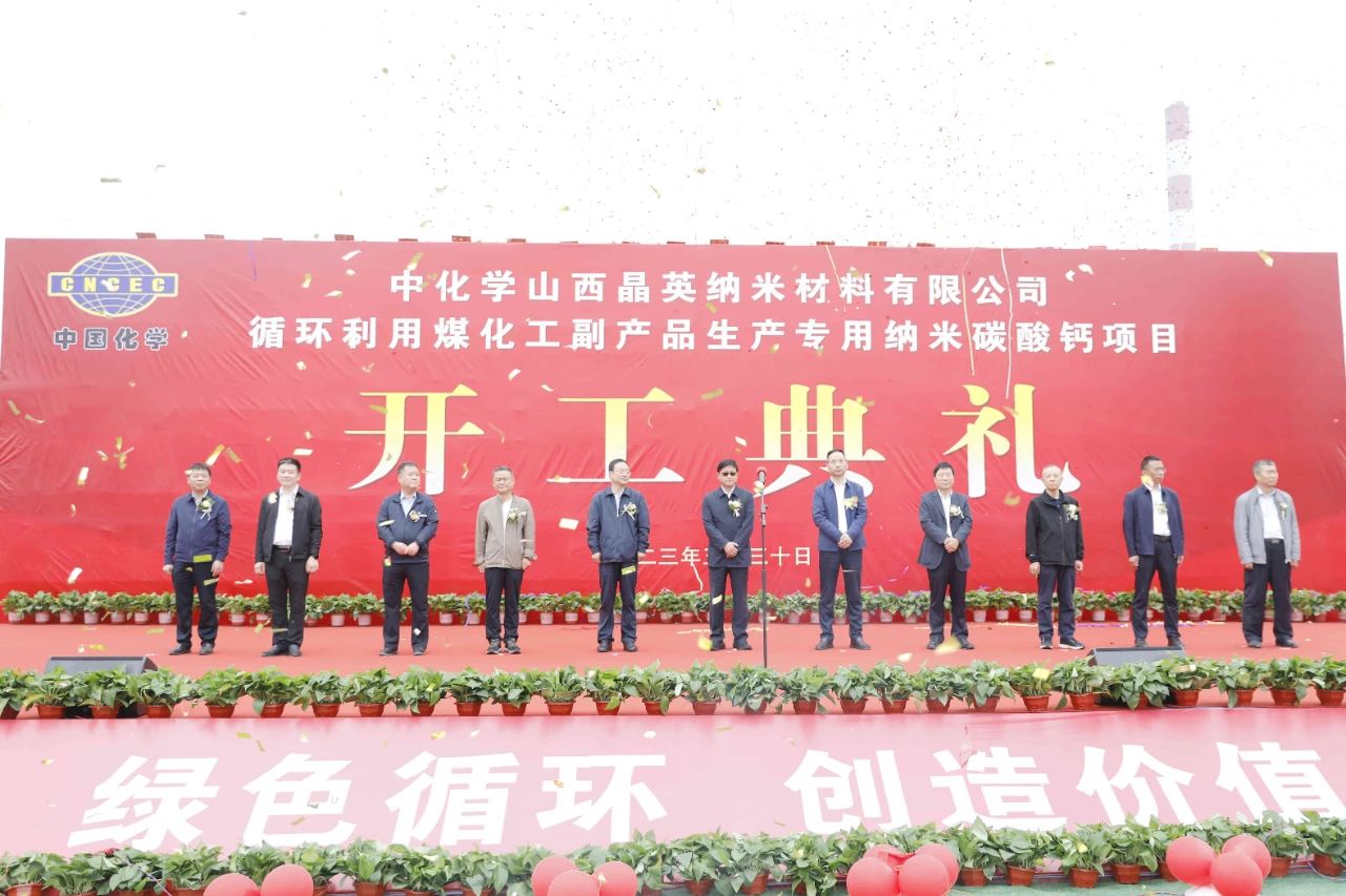 【資訊】山西晉城利用煤化工副產(chǎn)品生產(chǎn)納米碳酸鈣項目開(kāi)工