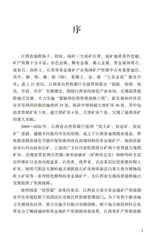 【好書(shū)推薦】江西高嶺土資源與產(chǎn)業(yè)