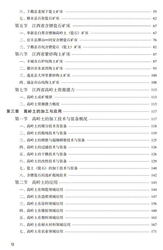 【好書(shū)推薦】江西高嶺土資源與產(chǎn)業(yè)