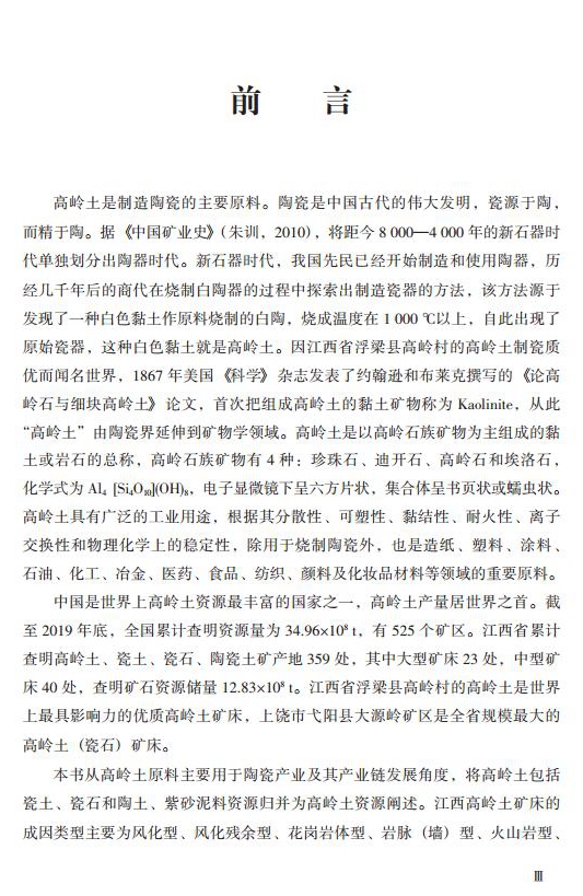 【好書(shū)推薦】江西高嶺土資源與產(chǎn)業(yè)
