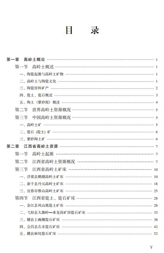 【好書(shū)推薦】江西高嶺土資源與產(chǎn)業(yè)
