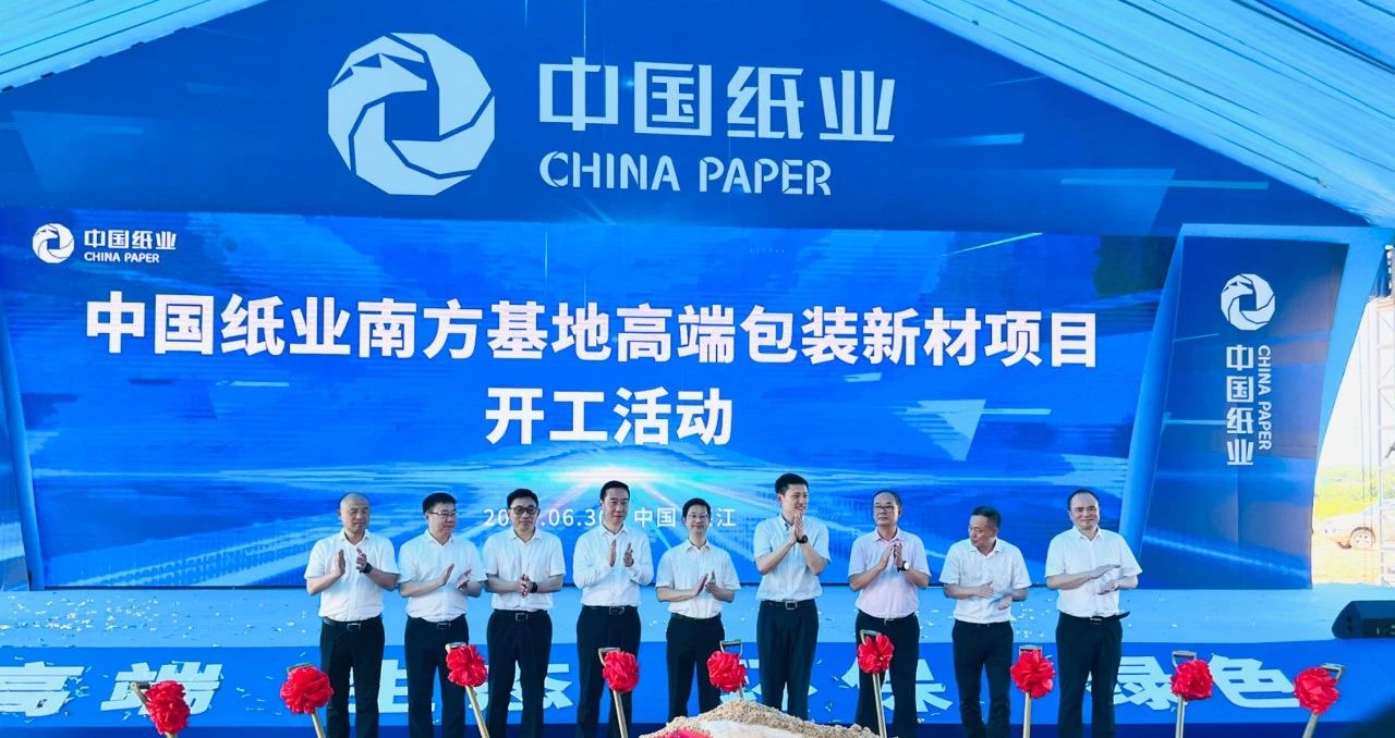 【資訊】自建碳酸鈣生產(chǎn)線(xiàn)，中國紙業(yè)南方基地高端包裝新材項目開(kāi)工 　　