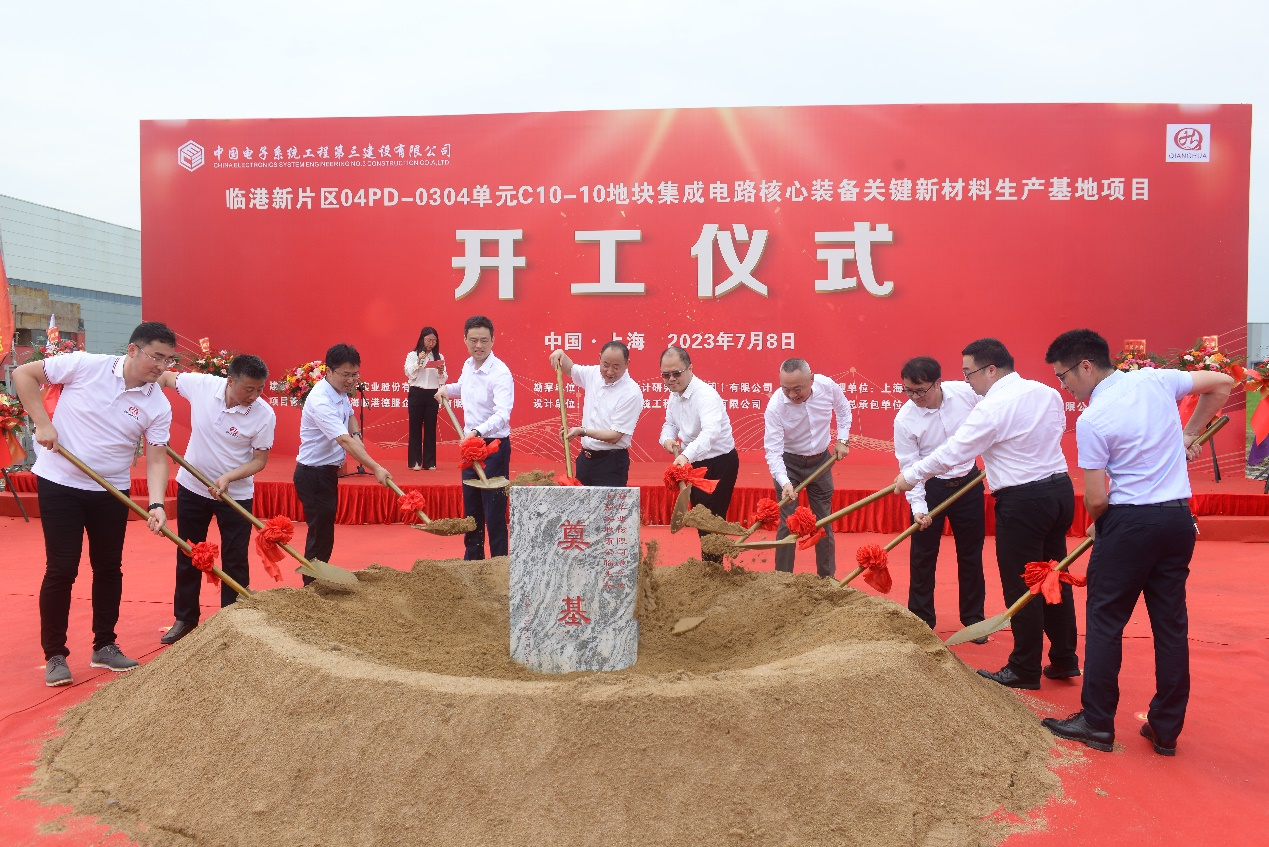 【資訊】上海強華股份集成電路核心裝備關(guān)鍵新材料生產(chǎn)基地開(kāi)工 　　 　　