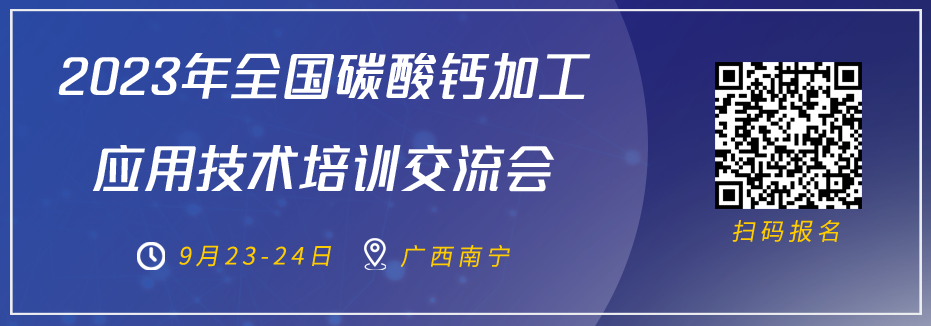 關(guān)于舉辦2023年全國碳酸鈣加工應用技術(shù)培訓交流會(huì )的通知