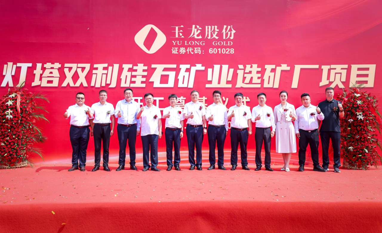 【資訊】玉龍股份遼陽(yáng)雙利硅石礦項目一期選礦廠(chǎng)奠基 　　