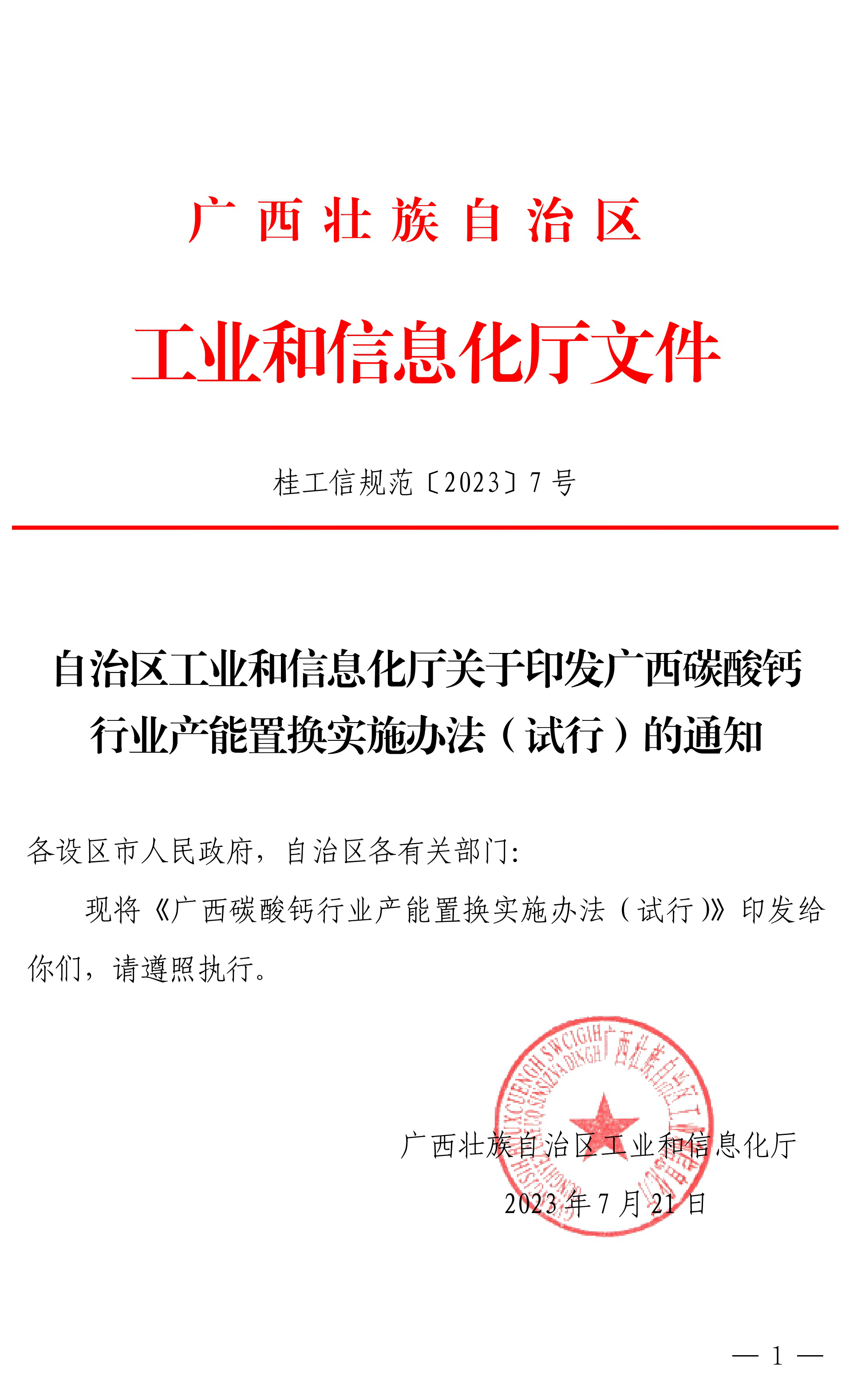 【政策】廣西碳酸鈣行業(yè)產(chǎn)能置換實(shí)施辦法正式印發(fā)！ 　　