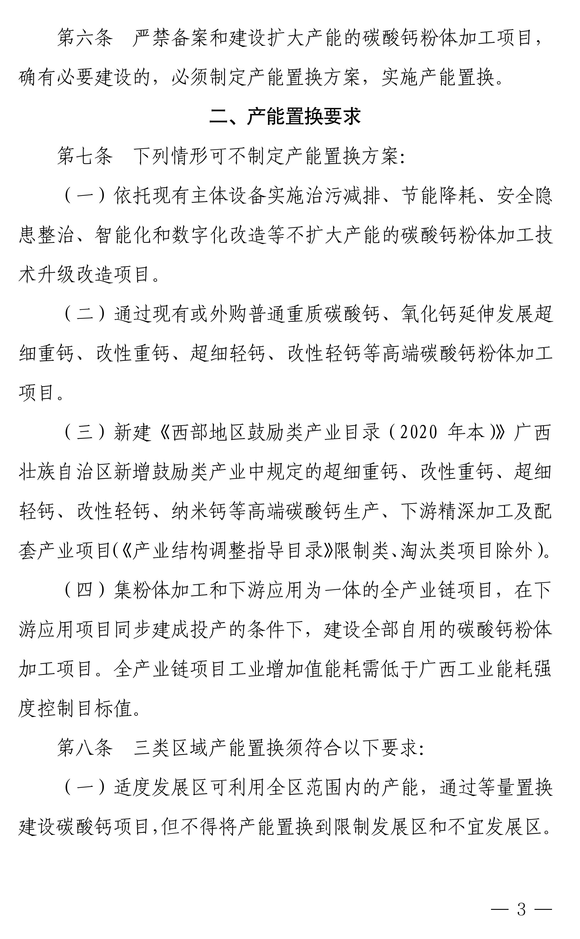 【政策】廣西碳酸鈣行業(yè)產(chǎn)能置換實(shí)施辦法正式印發(fā)！ 　　