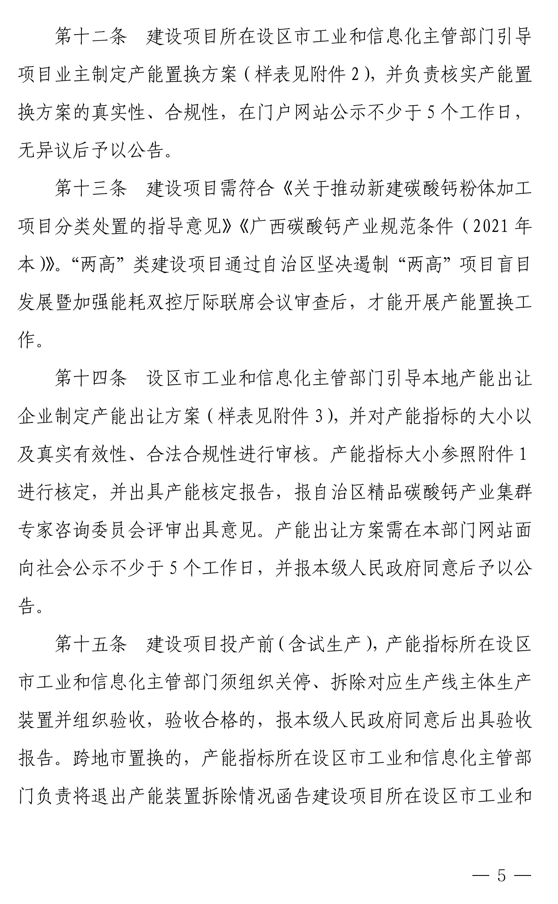 【政策】廣西碳酸鈣行業(yè)產(chǎn)能置換實(shí)施辦法正式印發(fā)！ 　　