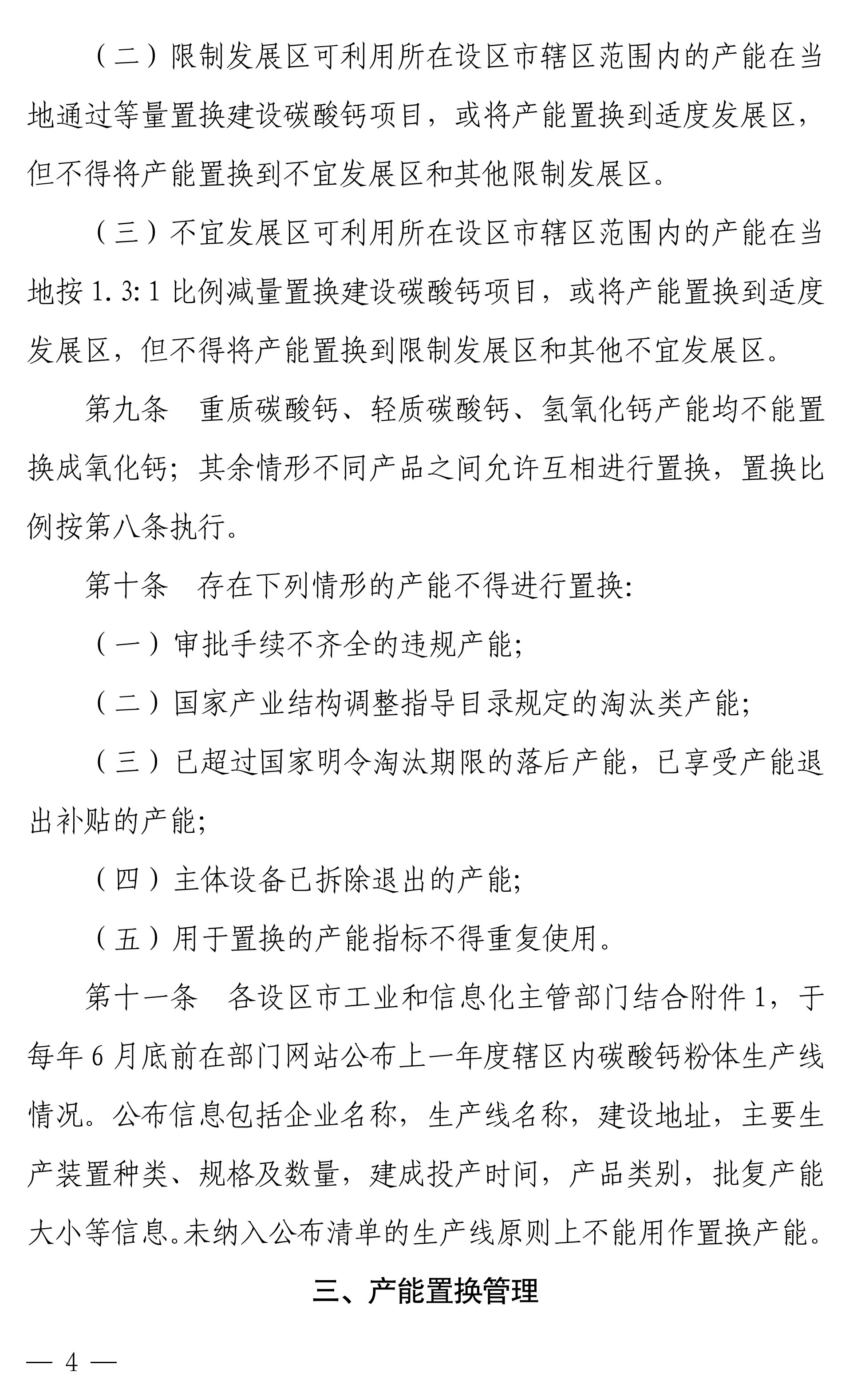 【政策】廣西碳酸鈣行業(yè)產(chǎn)能置換實(shí)施辦法正式印發(fā)！ 　　