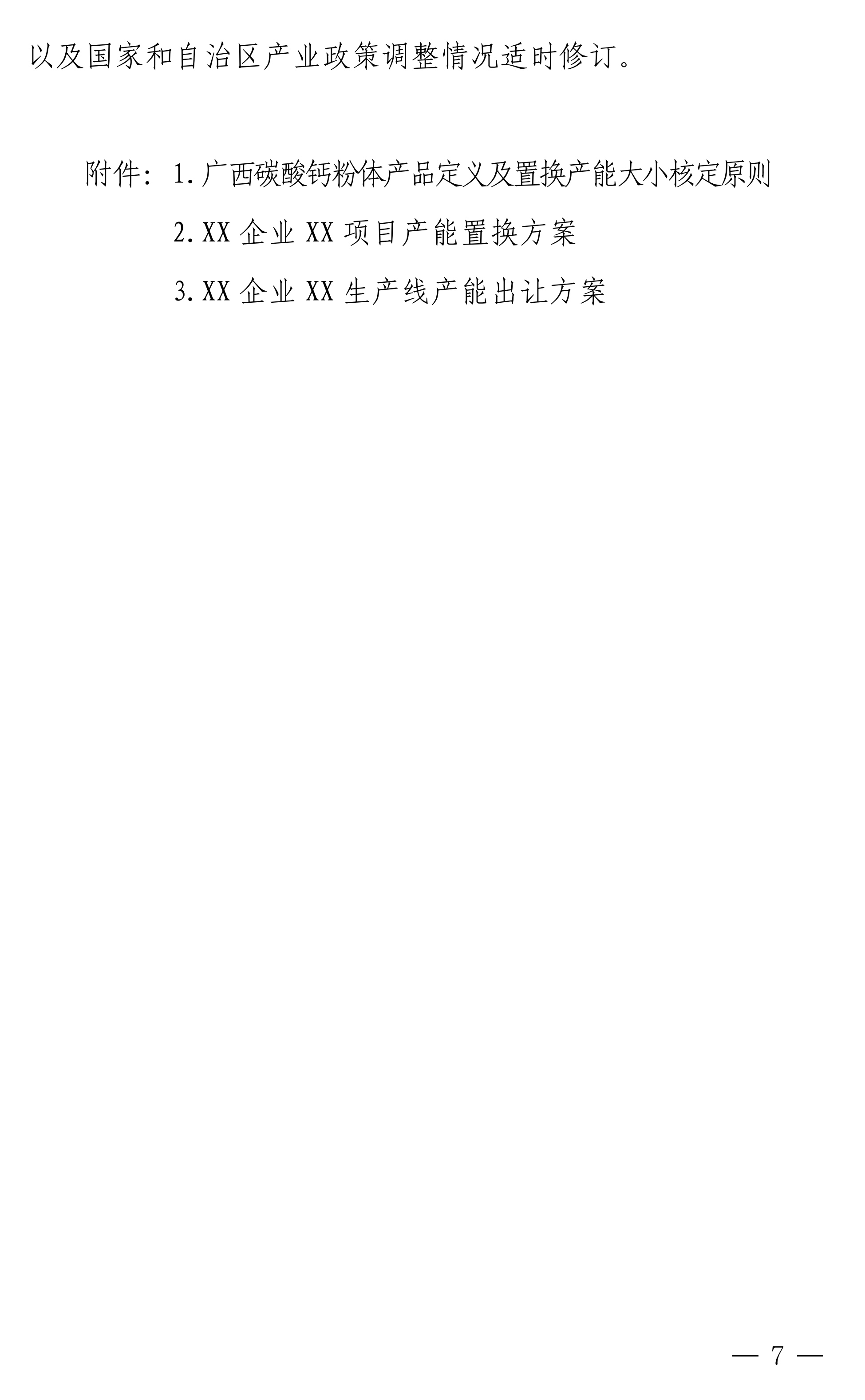 【政策】廣西碳酸鈣行業(yè)產(chǎn)能置換實(shí)施辦法正式印發(fā)！ 　　