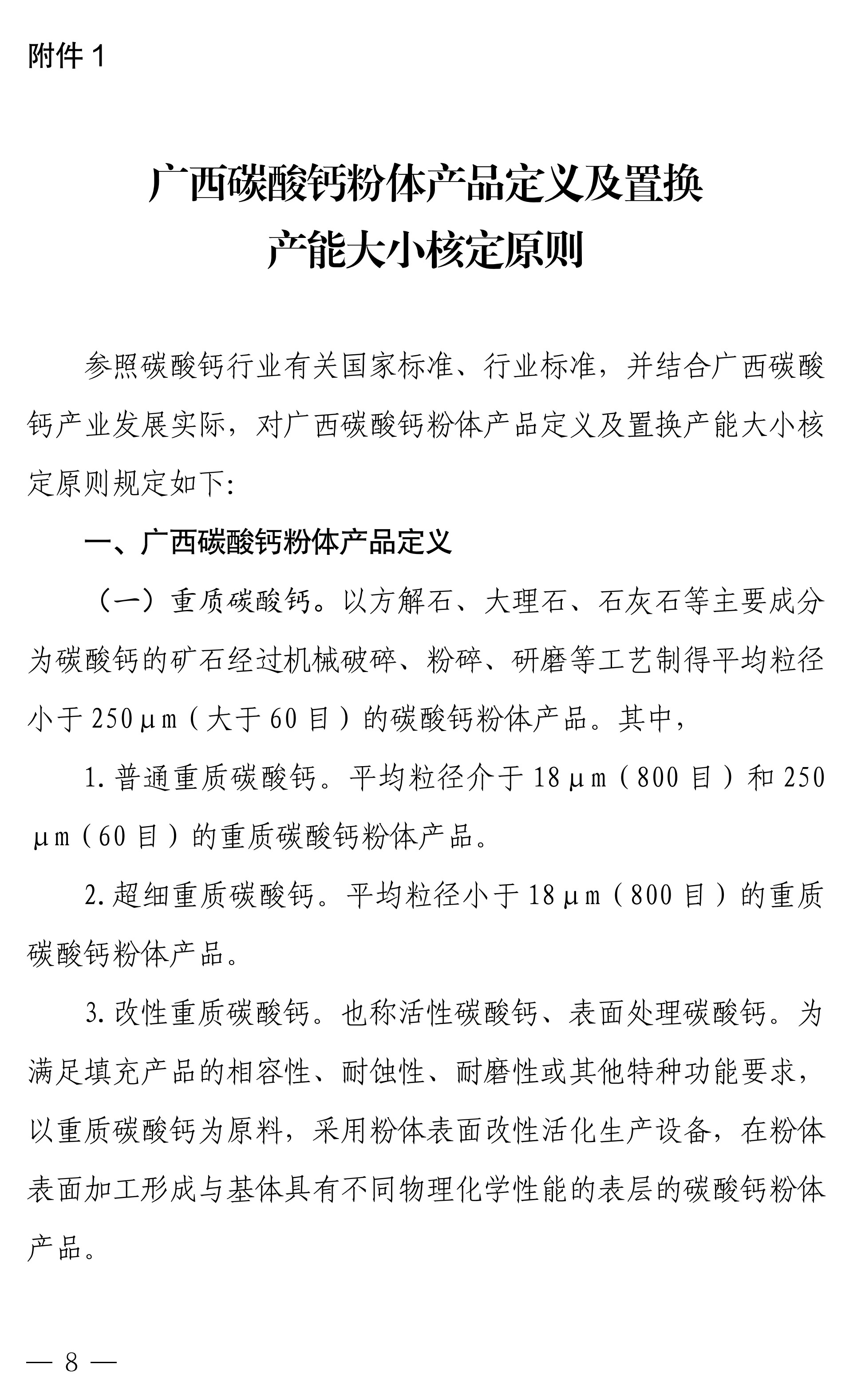 【政策】廣西碳酸鈣行業(yè)產(chǎn)能置換實(shí)施辦法正式印發(fā)！ 　　