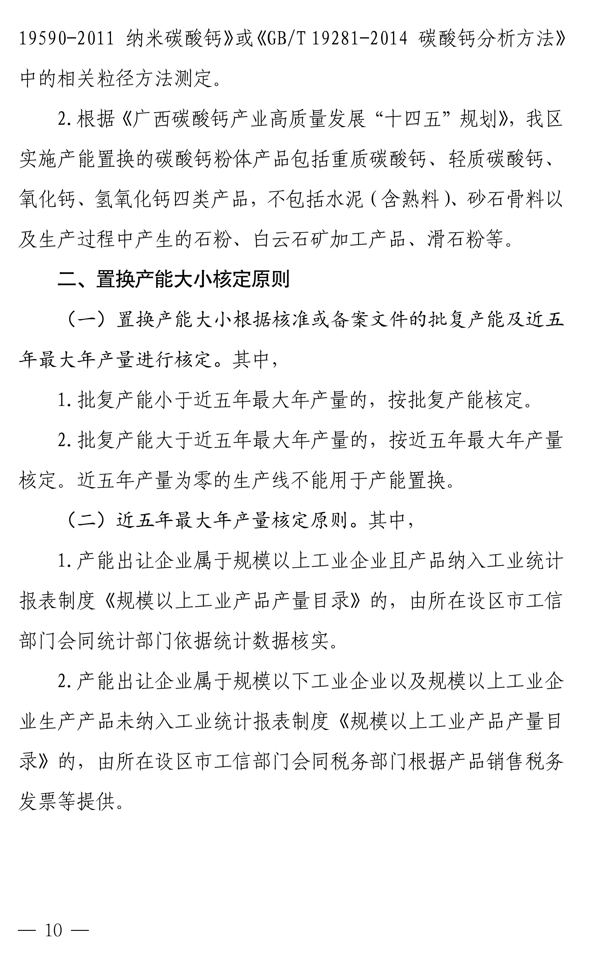 【政策】廣西碳酸鈣行業(yè)產(chǎn)能置換實(shí)施辦法正式印發(fā)！ 　　