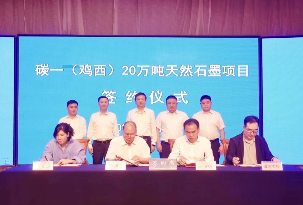 【項目】黑龍江雞西簽約碳一20萬(wàn)噸天然石墨項目 　　