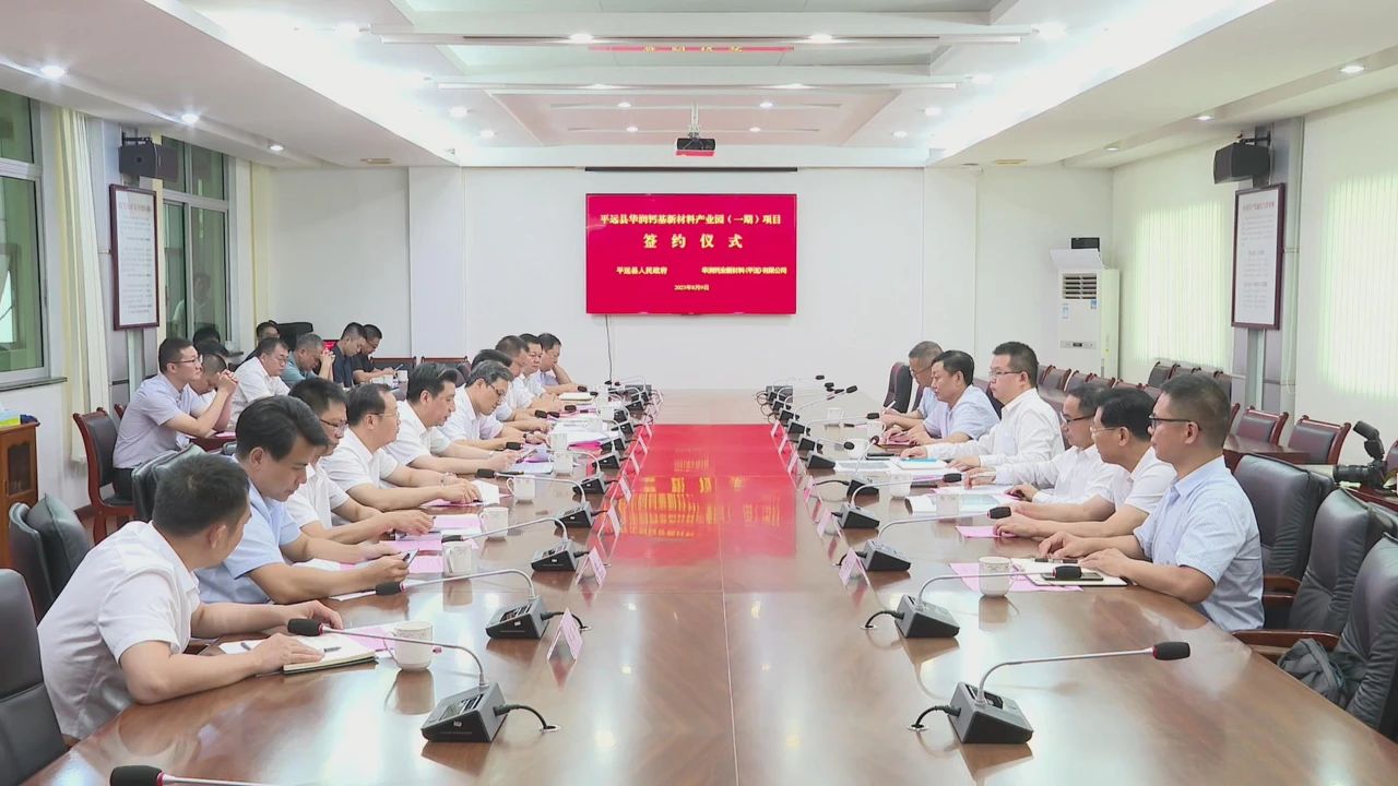 【項目】廣東平遠縣簽約華潤鈣基新材料產(chǎn)業(yè)園（一期）項目