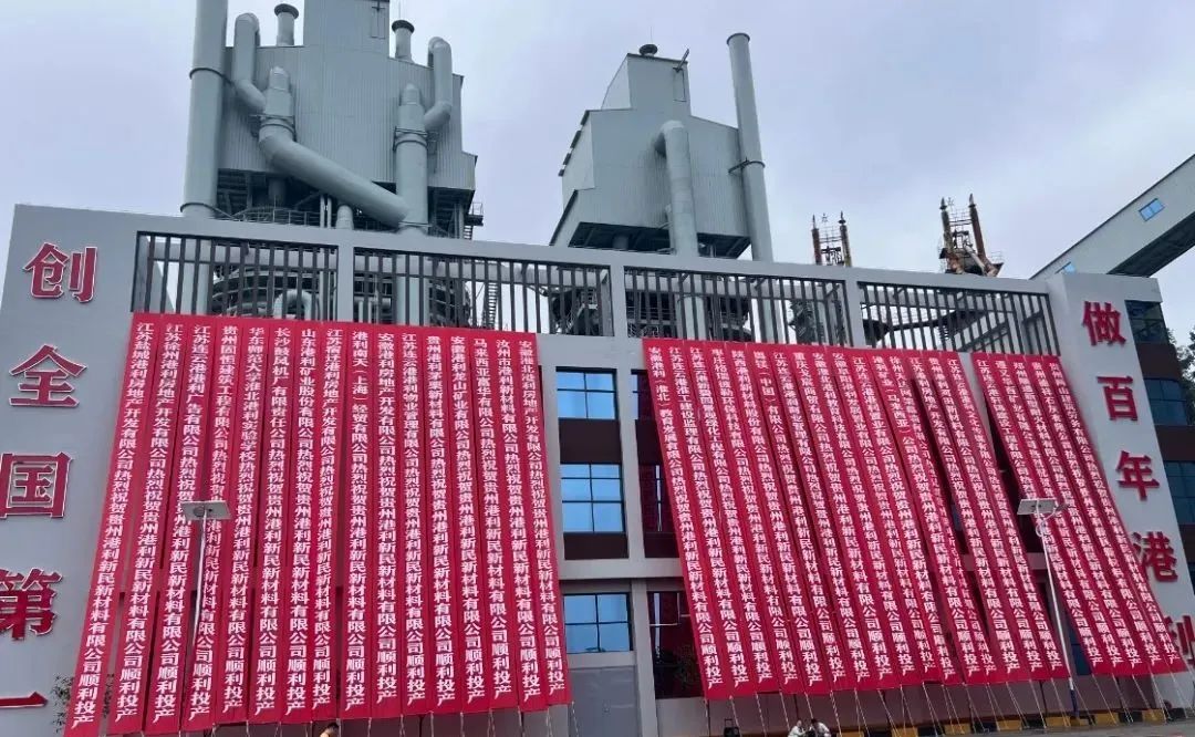 【資訊】貴州港利新民新材料年產(chǎn)40萬(wàn)噸氧化鈣、10萬(wàn)噸氫氧化鈣項目投產(chǎn) 　　