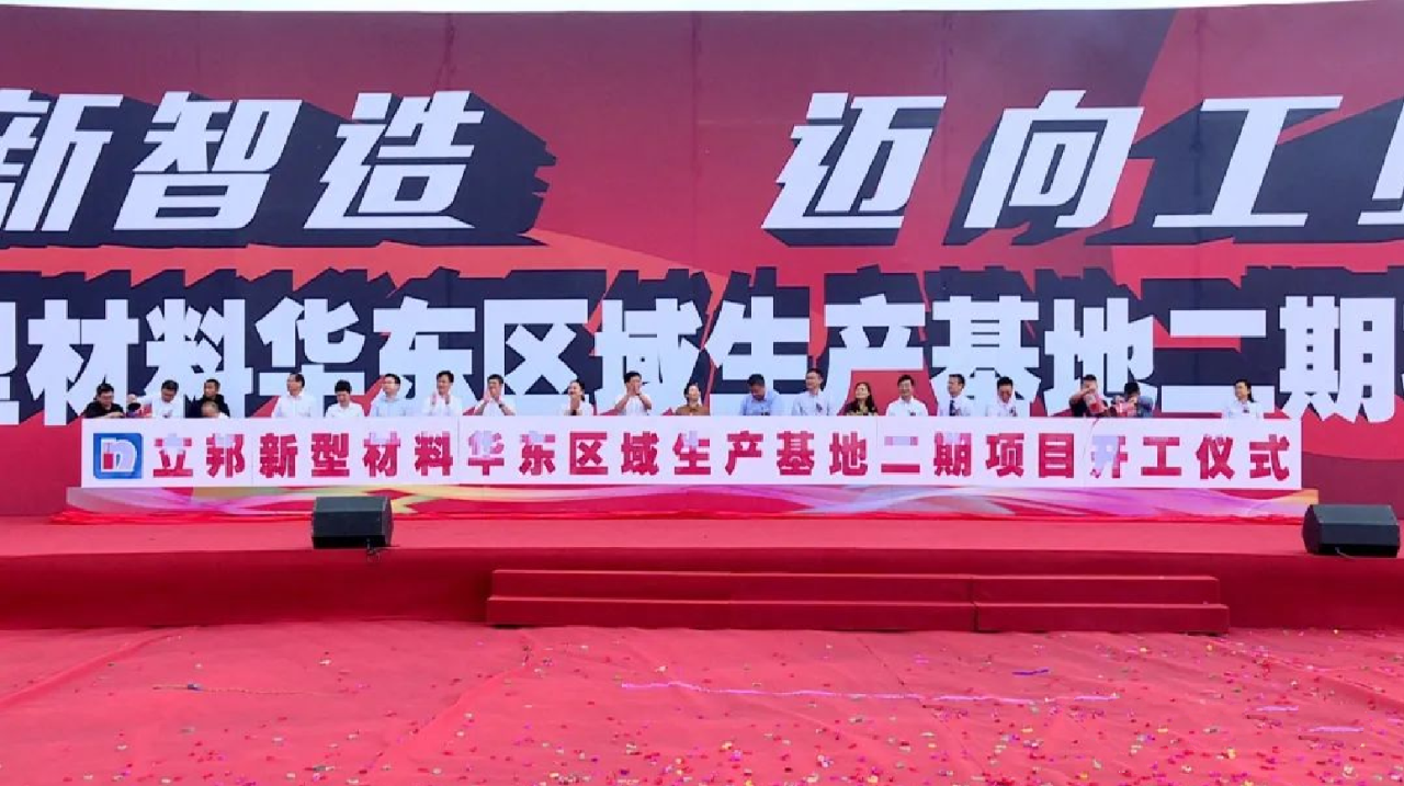 【項目】江西永修縣立邦新型材料華東地區生產(chǎn)基地二期項目開(kāi)工 　　
