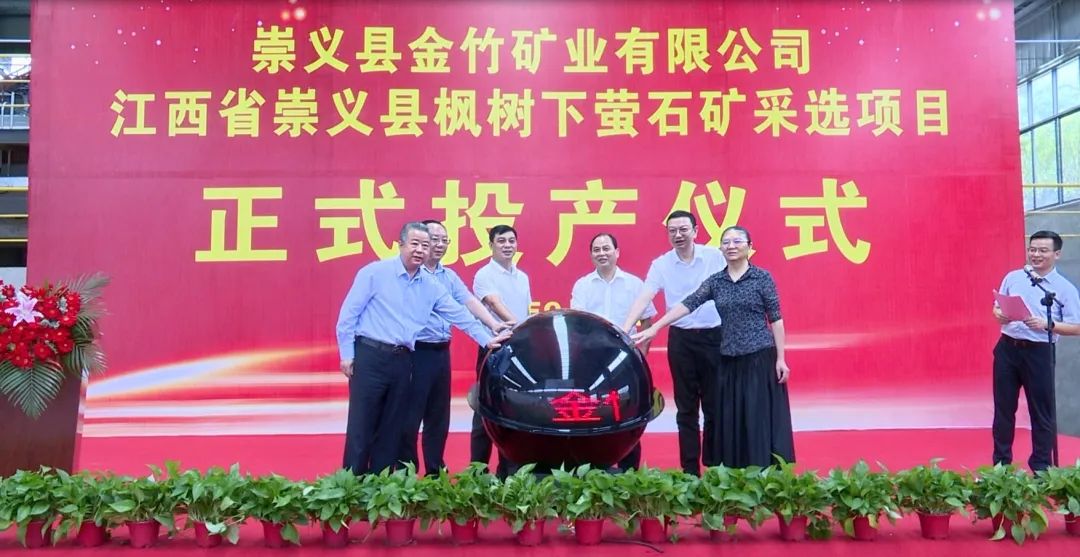 【項目】江西崇義縣金竹礦業(yè)楓樹(shù)下螢石礦正式投產(chǎn) 　　
