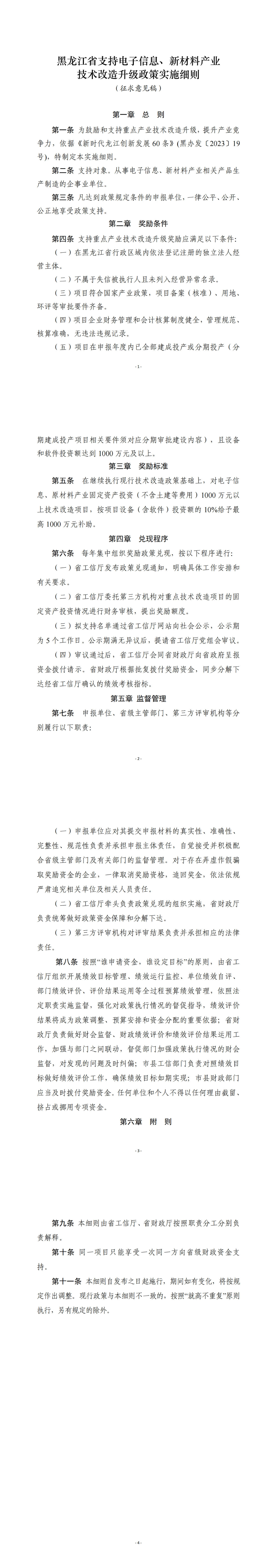 【政策】最高1000萬(wàn)元，黑龍江真金白銀支持電子信息、新材料產(chǎn)業(yè)技術(shù)改造升級 　　
