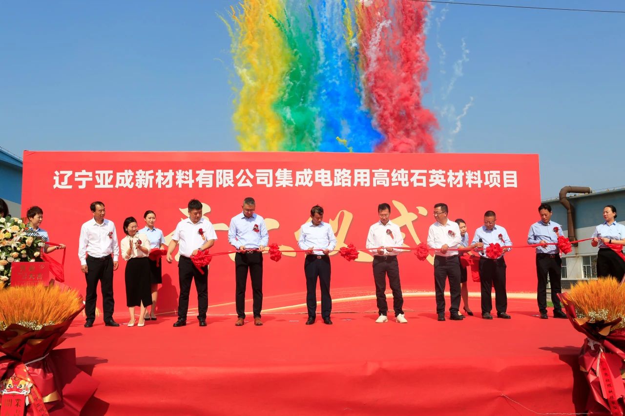 【項目】遼寧錦州年產(chǎn)8520噸集成電路用高純石英材料項目開(kāi)工 　　
