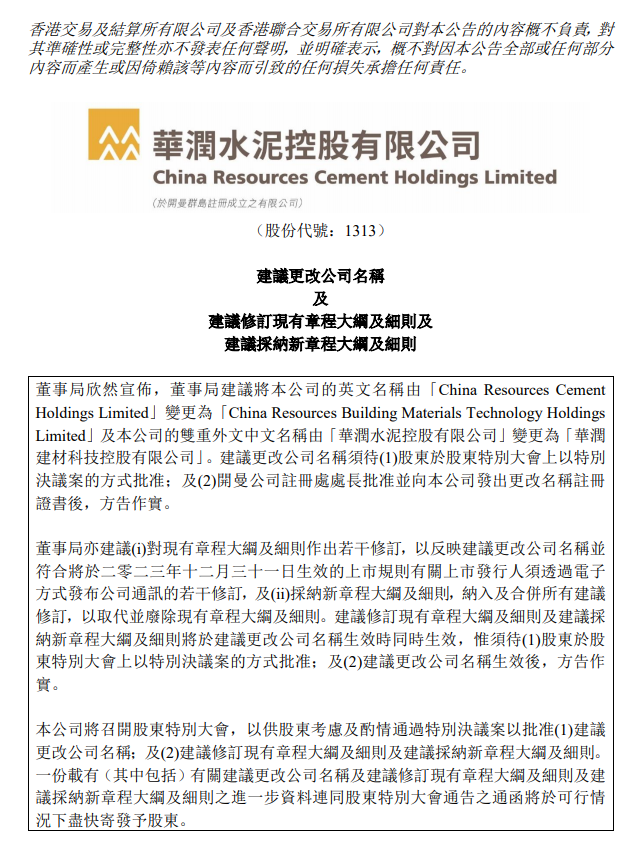 【資訊】華潤水泥擬改名為華潤建材，硅基、鈣基等新材料業(yè)務(wù)取得突破