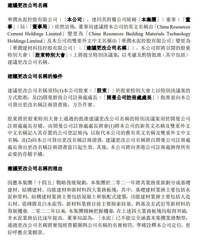 【資訊】華潤水泥擬改名為華潤建材，硅基、鈣基等新材料業(yè)務(wù)取得突破