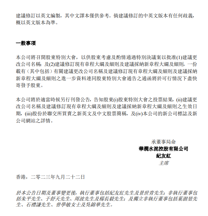 【資訊】華潤水泥擬改名為華潤建材，硅基、鈣基等新材料業(yè)務(wù)取得突破