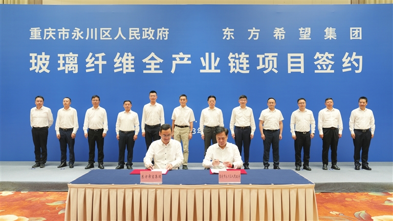 東方希望百億級玻璃纖維及復合材料全產(chǎn)業(yè)鏈項目落戶(hù)重慶永川區
