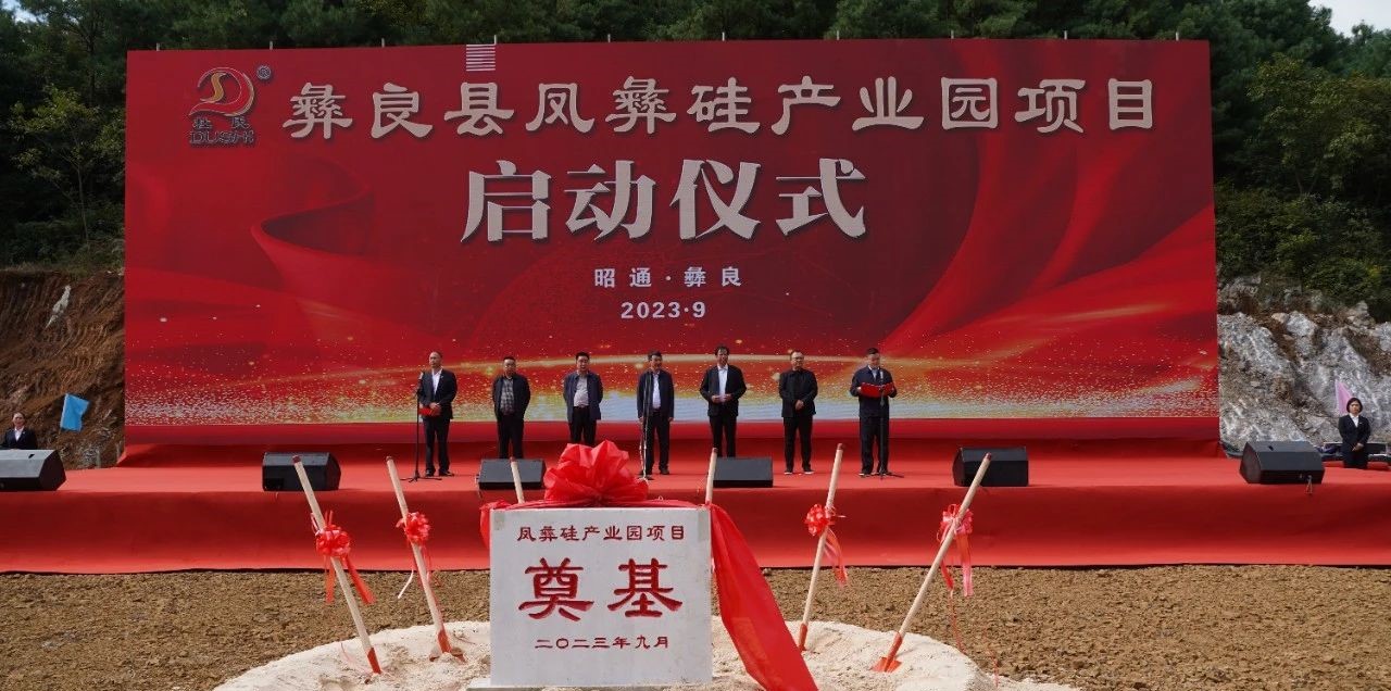 年產(chǎn)200萬(wàn)噸高純石英砂，云南鳳彝硅產(chǎn)業(yè)園項目啟動(dòng)！ 　　