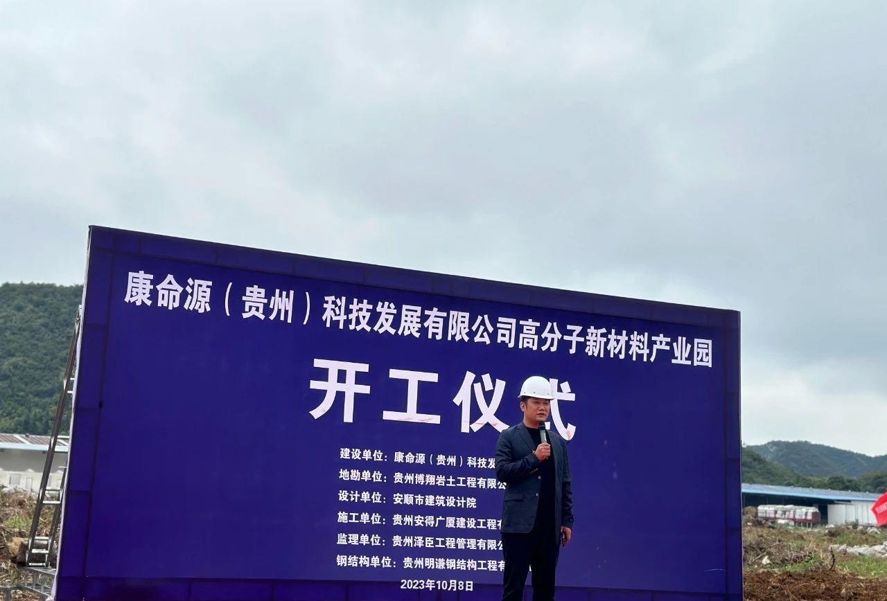 總投資10.2億元，貴州康命源高分子新材料產(chǎn)業(yè)園開(kāi)工 　　