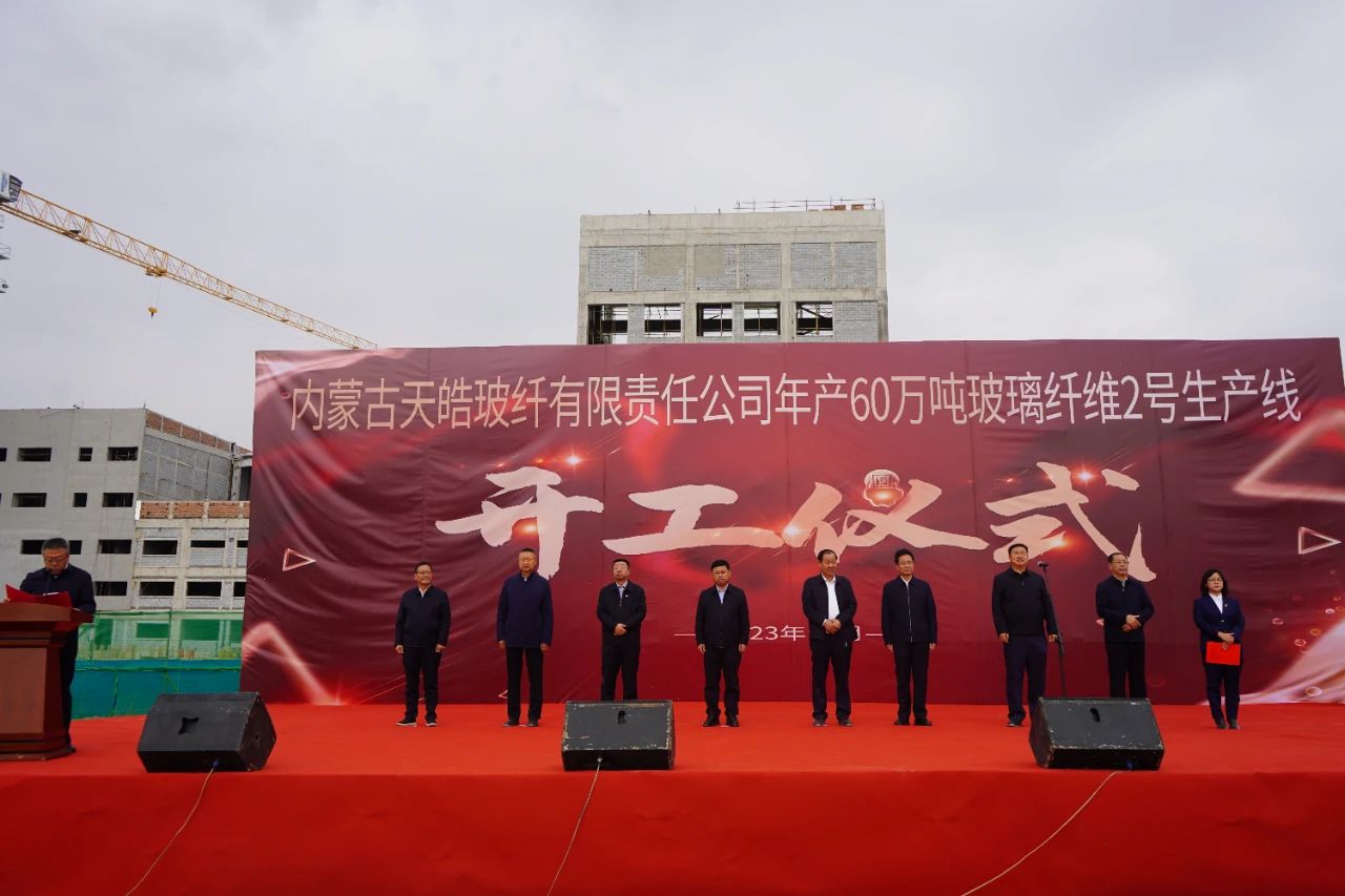 內蒙古天皓玻纖年產(chǎn)60萬(wàn)噸玻璃纖維2號生產(chǎn)線(xiàn)開(kāi)工 　　