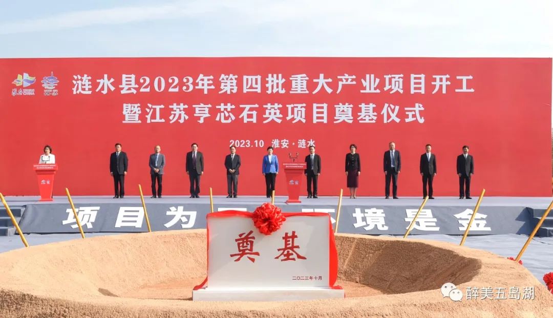 江蘇亨芯石英項目奠基，打造行業(yè)領(lǐng)先的石英材料產(chǎn)業(yè)園 　　 　