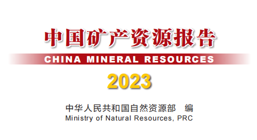 《中國礦產(chǎn)資源報告（2023）》發(fā)布，新發(fā)現礦產(chǎn)地132處 　　 　　