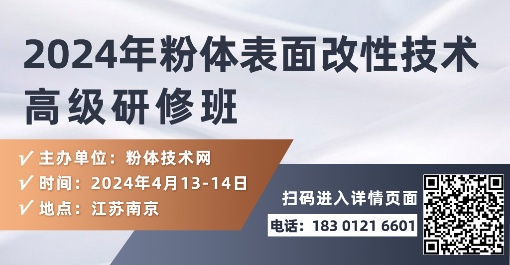關(guān)于舉辦2024年粉體表面改性技術(shù)高級研修班的通知