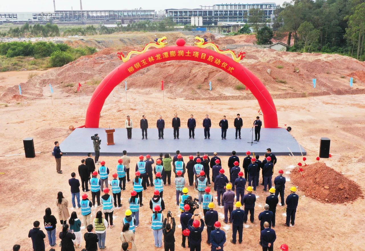 【項目】廣西玉林柳鋼年產(chǎn)10萬(wàn)噸鈉基膨潤土加工生產(chǎn)線(xiàn)項目啟動(dòng)！ 　　