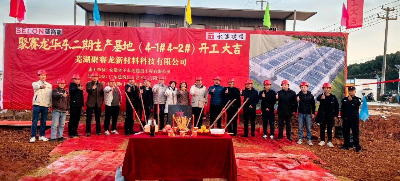 【資訊】安徽蕪湖聚賽龍高性能改性工程塑料生產(chǎn)基地二期項目開(kāi)工！ 　　