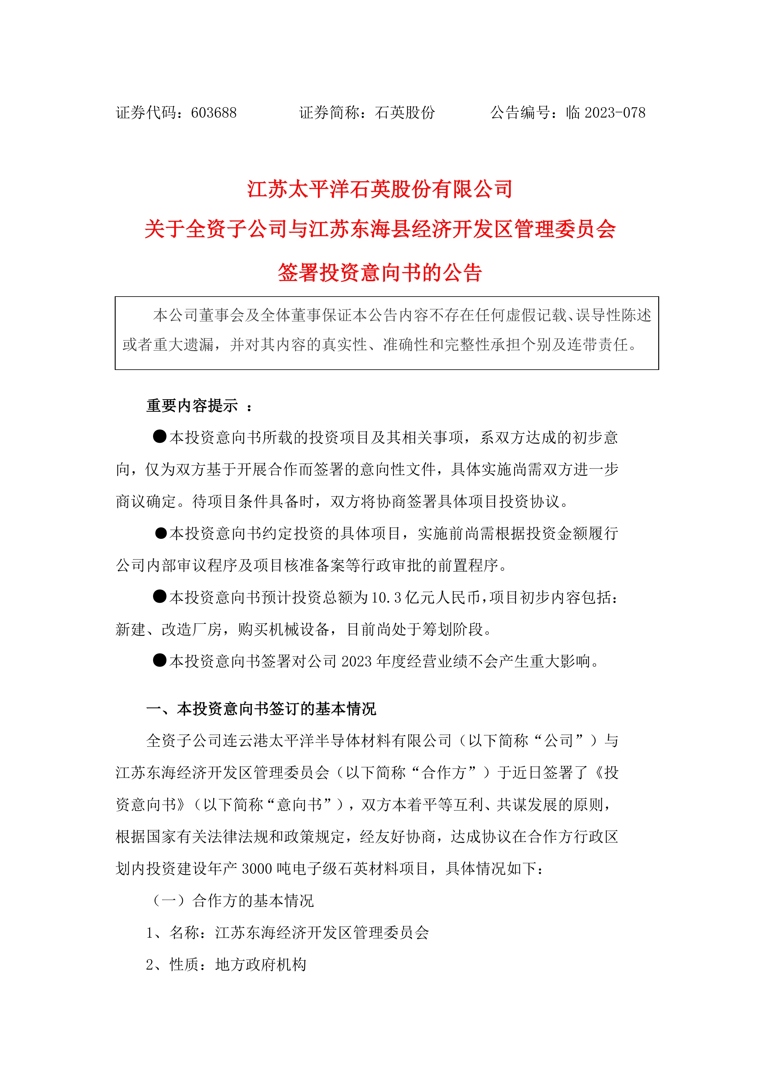 【項目】石英股份擬10.3億元投建年產(chǎn)3000噸電子級石英材料項目 　　