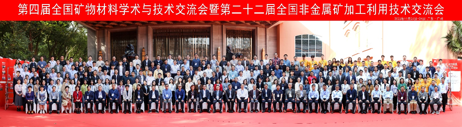 第四屆全國礦物材料學(xué)術(shù)與技術(shù)交流會(huì )暨第二十二屆全國非金屬礦加工利用技術(shù)交流會(huì )在廣州成功舉辦