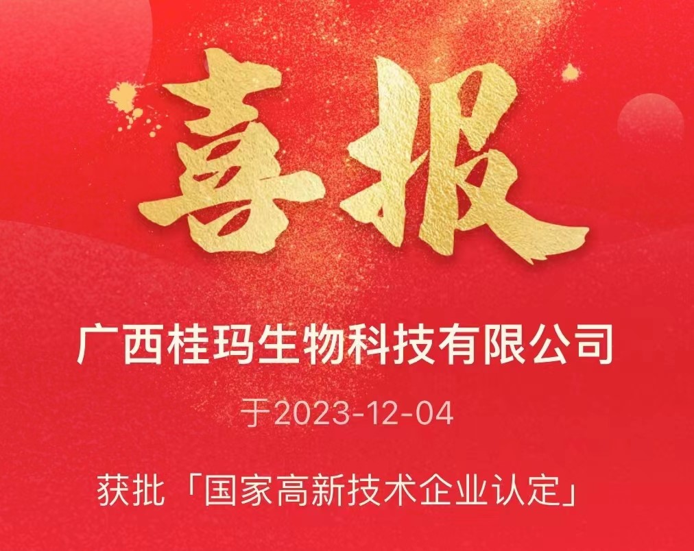喜報！廣西桂瑪生物科技有限公司獲批“國家高新技術(shù)企業(yè)”認定！ 　　