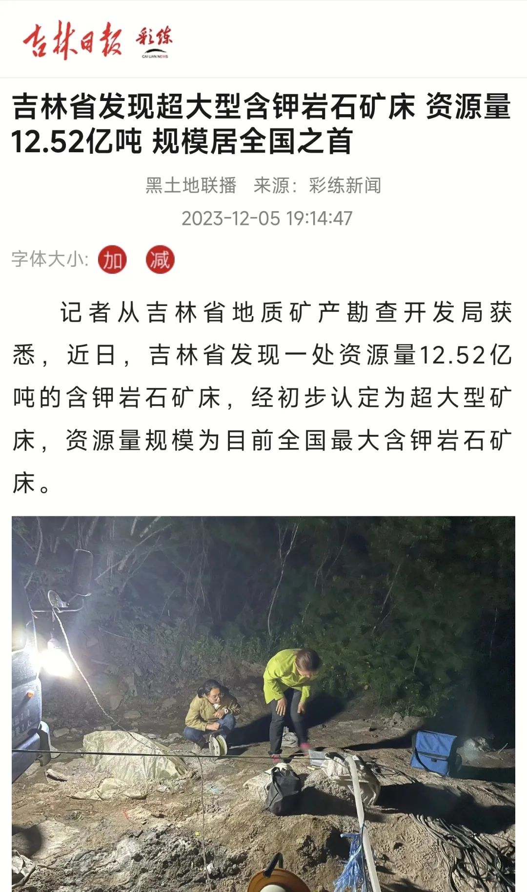 12.52億噸！吉林新發(fā)現超大型含鉀巖石礦床！ 　　